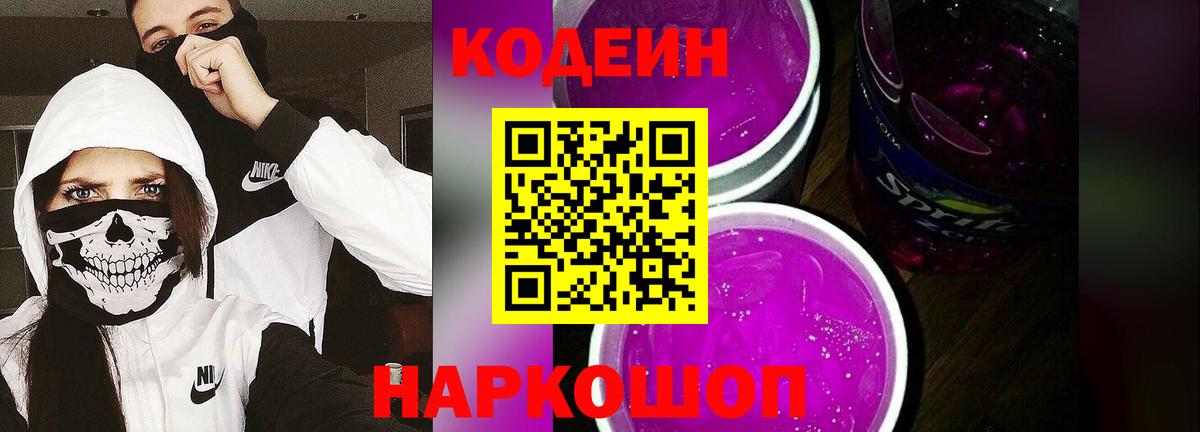 Ханты-Мансийск  Кодеин Purple Drank  Вход с VPN  Codein напиток Lean (лин) 